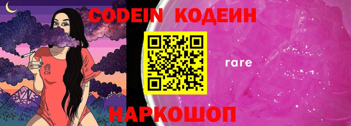 Кодеин Purple Drank  Вход с VPN  Codein напиток Lean (лин)  Советская Гавань 
